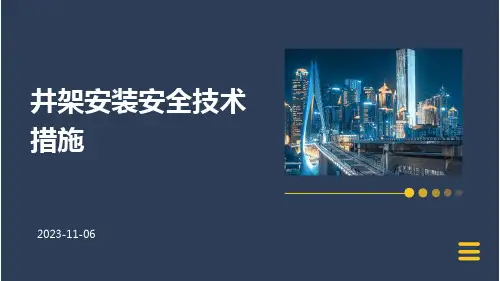 井架安装安全技术措施