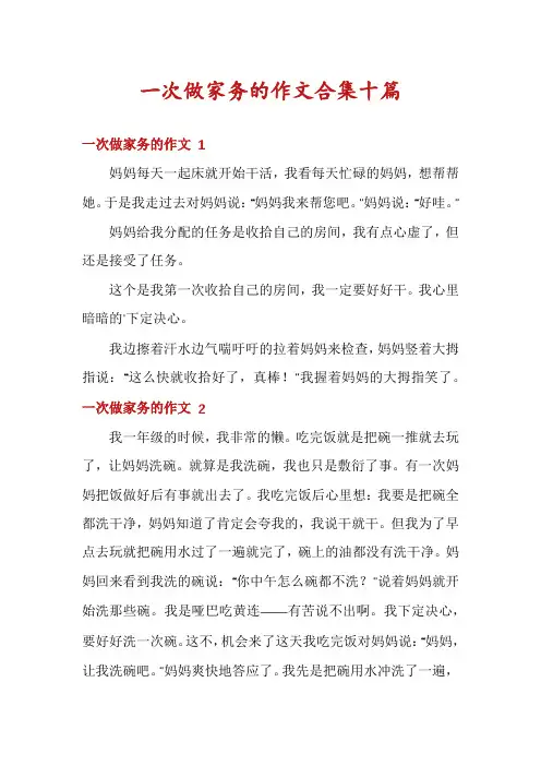 一次做家务的作文合集十篇
