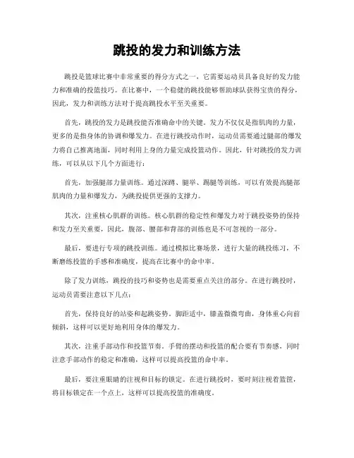跳投的发力和训练方法