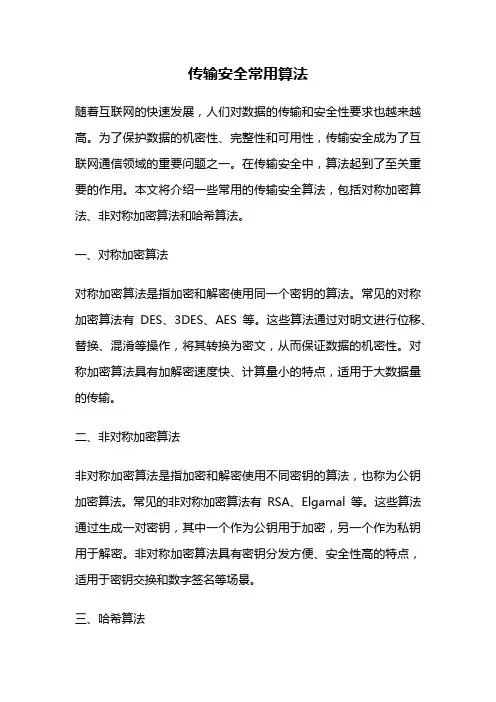 传输安全常用算法