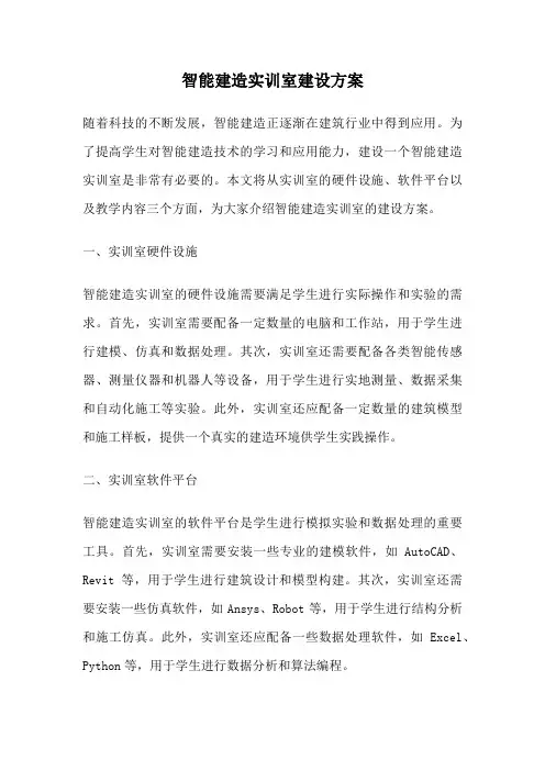 智能建造实训室建设方案