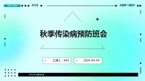 秋季传染病预防班会ppt课件