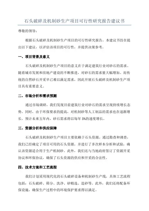 石头破碎及机制砂生产项目可行性研究报告建议书