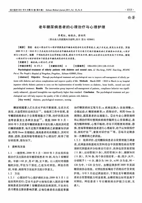 老年糖尿病患者的心理治疗与心理护理