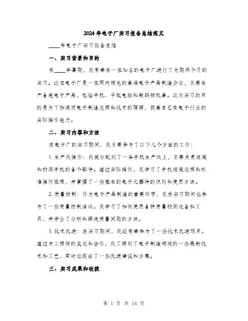 2024年电子厂实习报告总结范文(5篇)