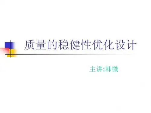 稳健型设计