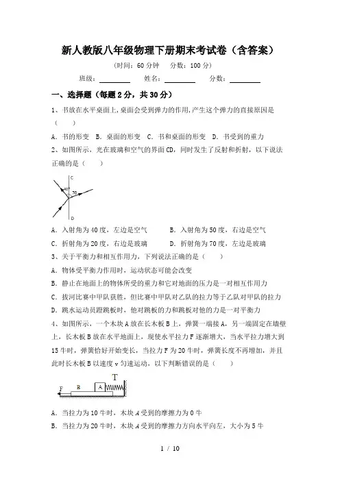 新人教版八年级物理下册期末考试卷(含答案)