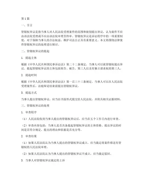 法律案件管辖权异议处理(3篇)