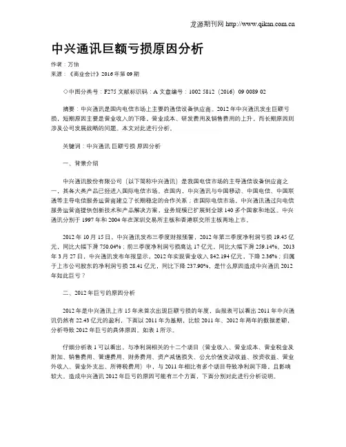 中兴通讯巨额亏损原因分析