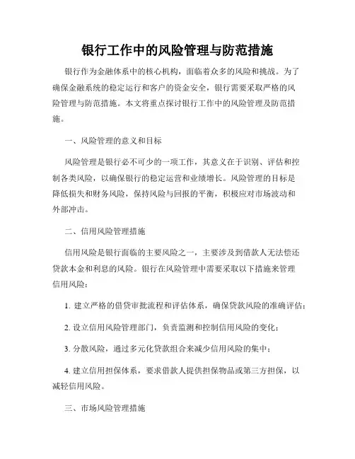 银行工作中的风险管理与防范措施
