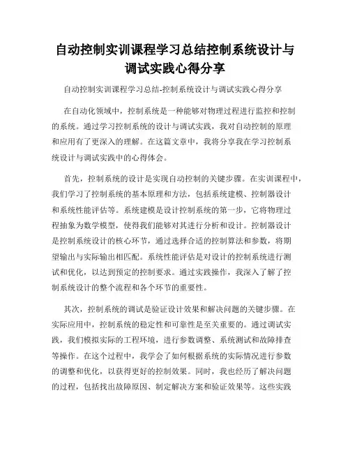 自动控制实训课程学习总结控制系统设计与调试实践心得分享