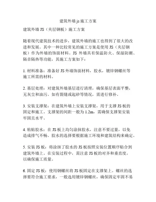 建筑外墙js施工方案