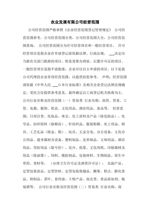 农业发展有限公司经营范围