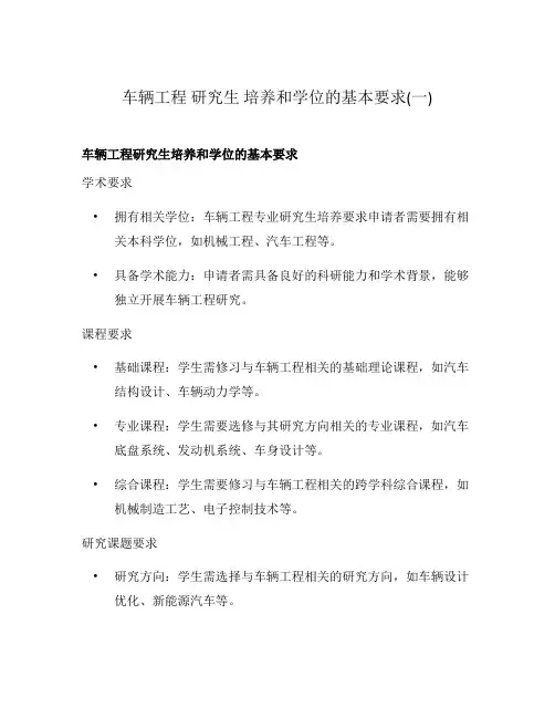 车辆工程 研究生 培养和学位的基本要求(一)