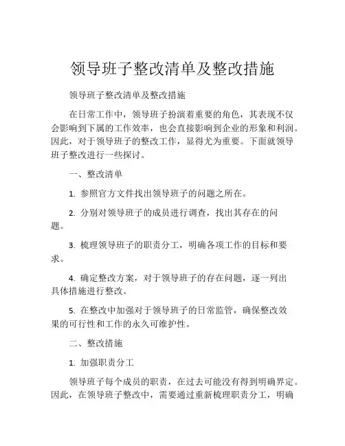 领导班子整改清单及整改措施