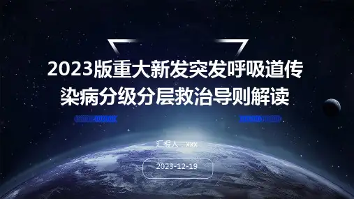 2023版重大新发突发呼吸道传染病分级分层救治导则解读PPT课件