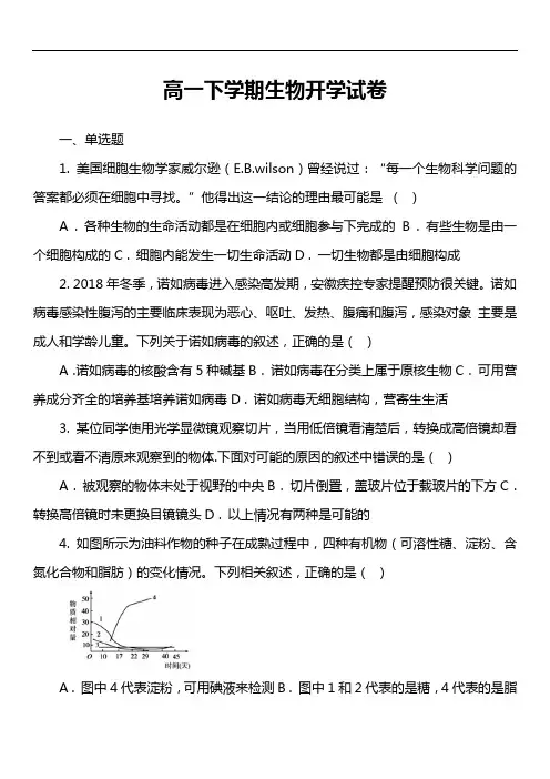 高一下学期生物开学试卷真题