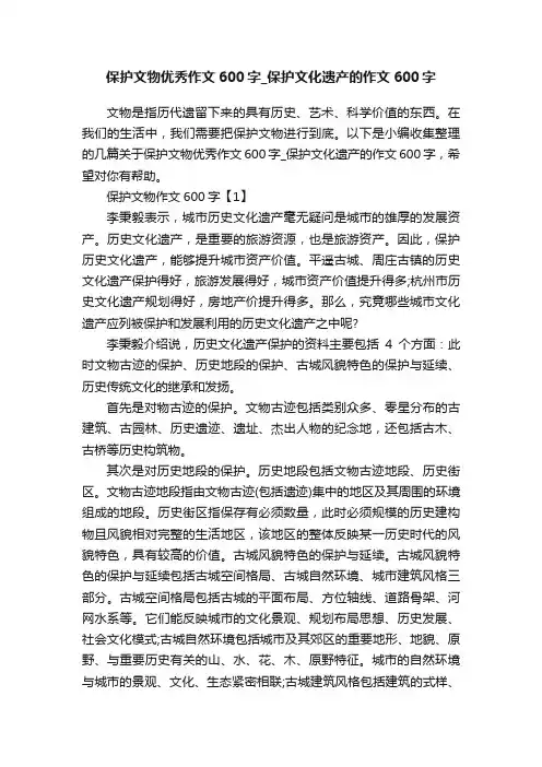 保护文物优秀作文600字_保护文化遗产的作文600字