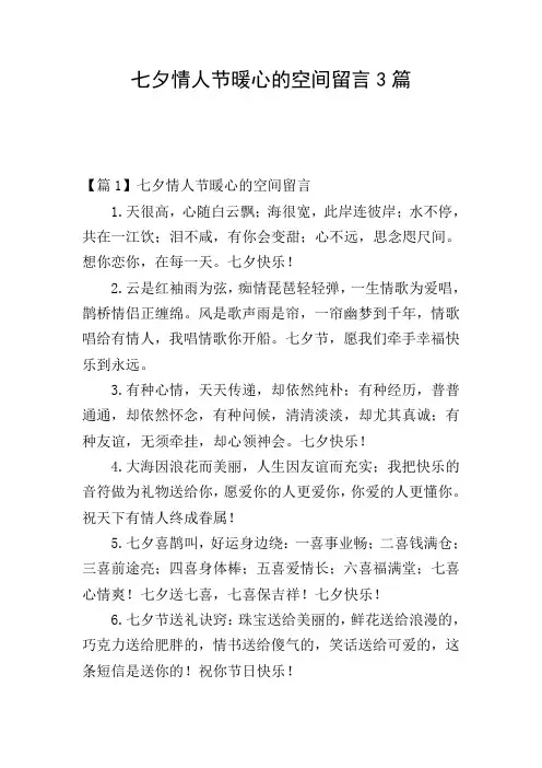 七夕情人节暖心的空间留言3篇