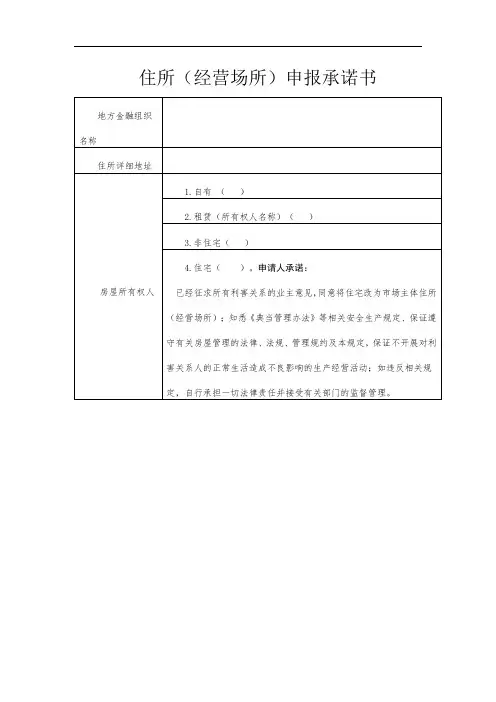 住所(经营场所)申报承诺书