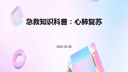 急救知识科普心肺复苏