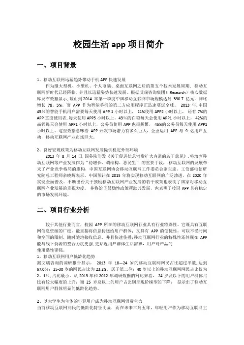 校园app商业计划书【范本模板】