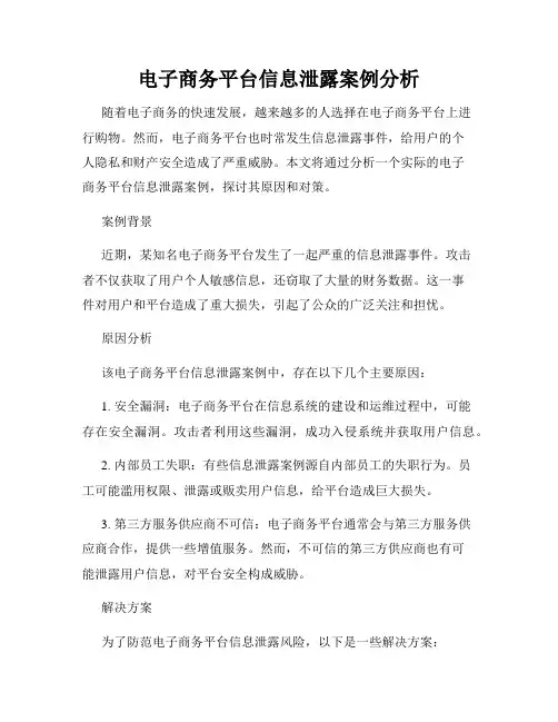 电子商务平台信息泄露案例分析