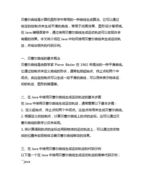 java 贝塞尔曲线生成运动轨迹