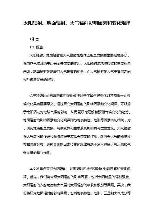 太阳辐射、地面辐射、大气辐射影响因素和变化规律