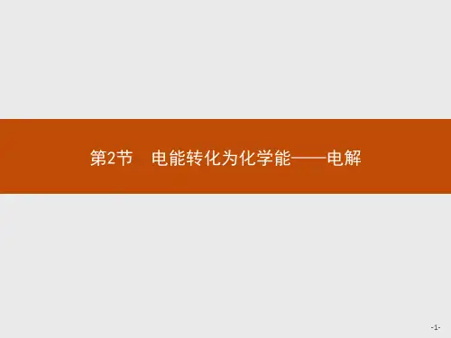 鲁科版高中化学选修4化学反应原理精品课件 第2节 电能转化为化学能——电解 第1课时 电解的原理