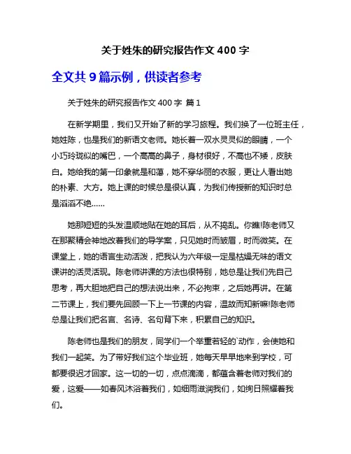 关于姓朱的研究报告作文400字