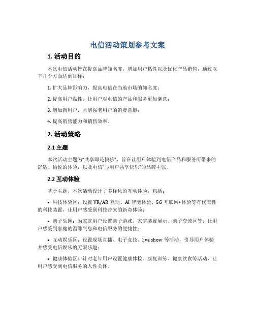 电信活动策划参考文案