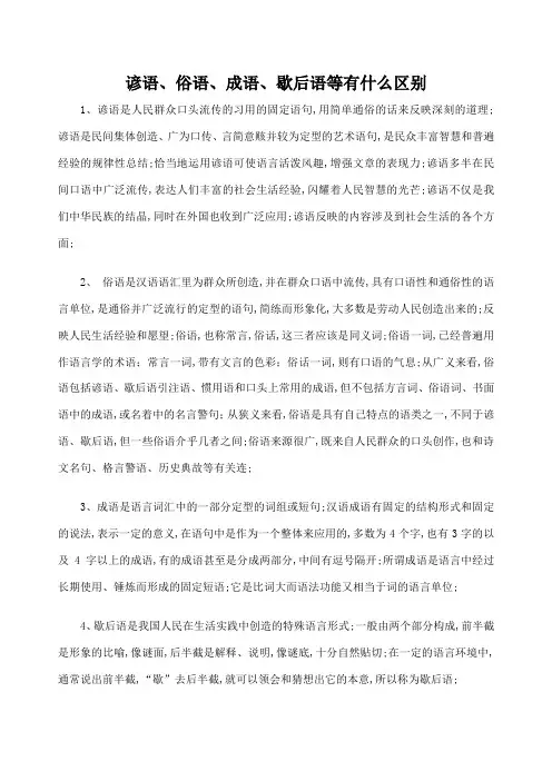 谚语俗语成语歇后语等有什么区别