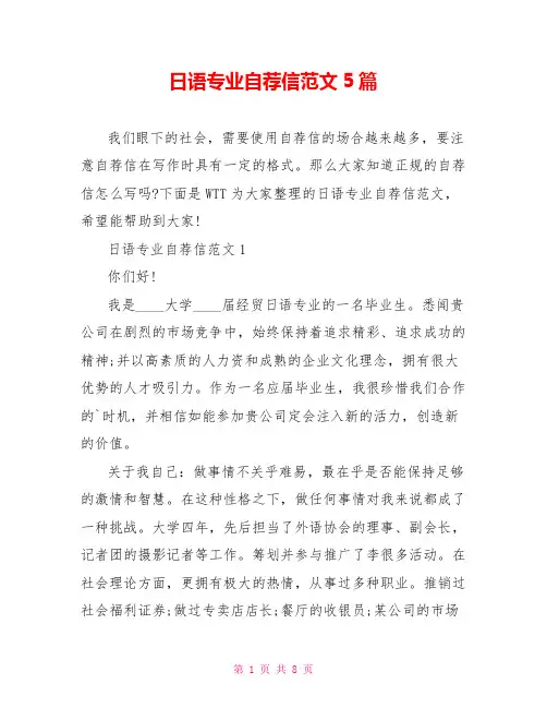 日语专业自荐信范文5篇