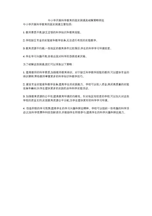 中小学开展科学教育的现实困境及破解策略研究