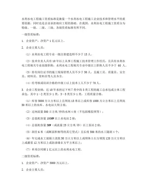 水利水电工程施工资质标准