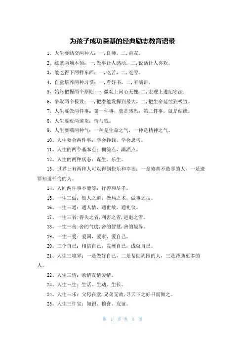 为孩子成功奠基的经典励志教育语录