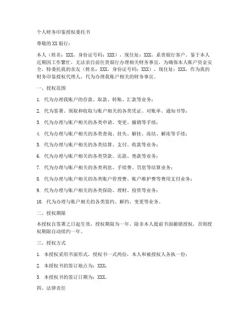 个人财务印鉴授权委托书