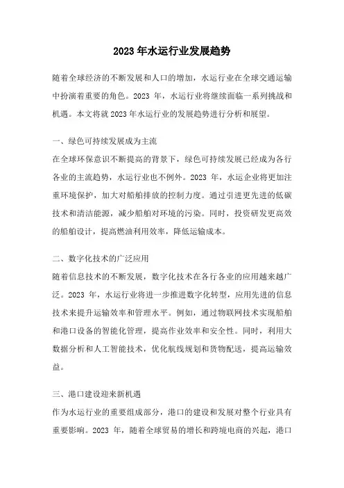 2023年水运行业发展趋势