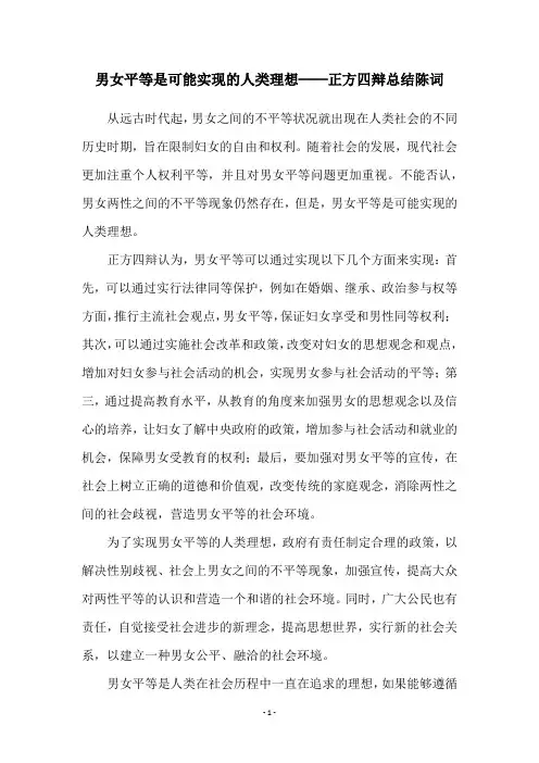 男女平等是可能实现的人类理想──正方四辩总结陈词