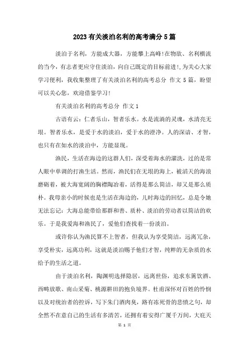 2023有关淡泊名利的高考满分5篇