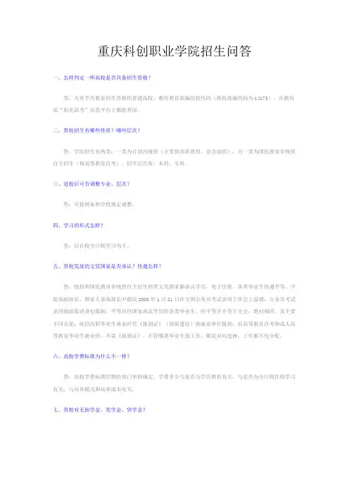 重庆科创职业学院招生问答