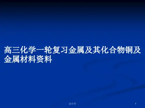 高三化学一轮复习金属及其化合物铜及金属材料资料PPT学习教案