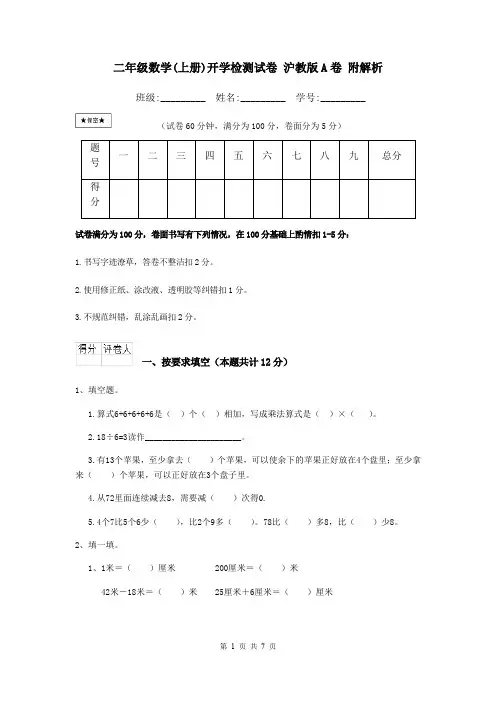 二年级数学(上册)开学检测试卷 沪教版A卷 附解析