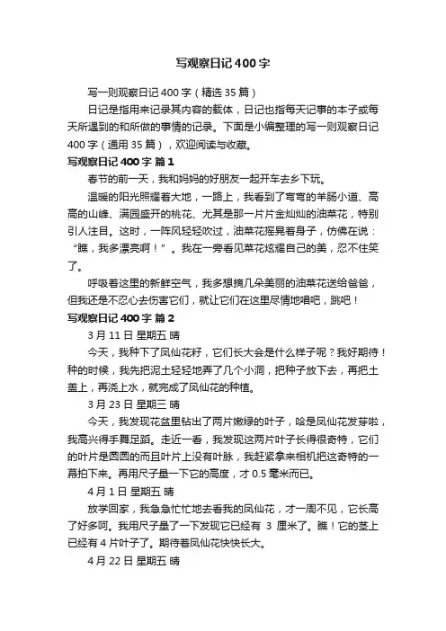 写一则观察日记400字（精选35篇）