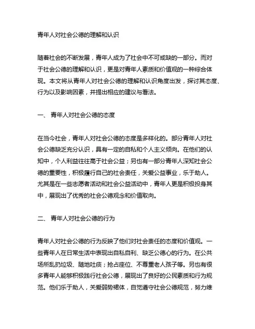 青年人对社会公德的理解和认识