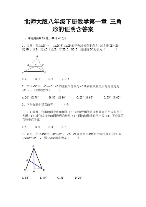 【完整版】北师大版八年级下册数学第一章 三角形的证明含答案