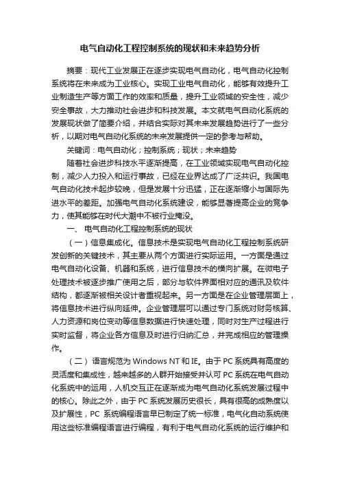 电气自动化工程控制系统的现状和未来趋势分析