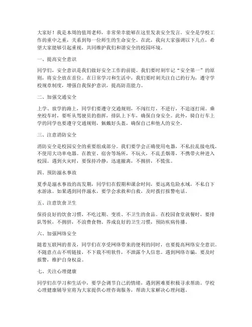 小学教师值周安全发言稿