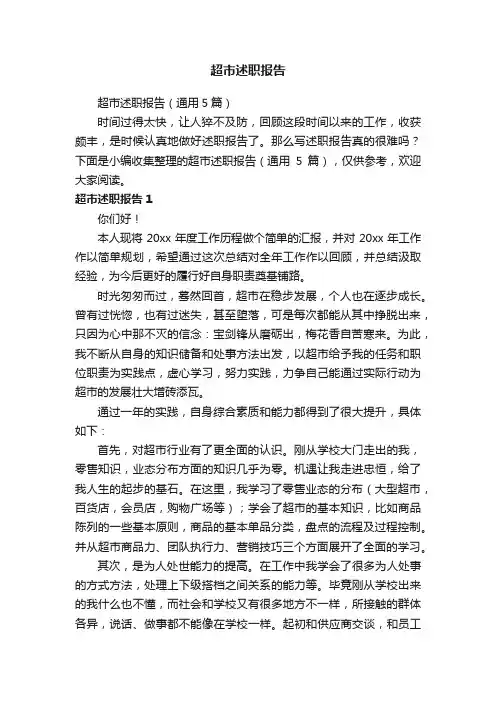 超市述职报告（通用5篇）